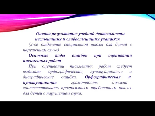 Оценка результатов учебной деятельности неслышащих и слабослышащих учащихся (2-ое отделение специальной школы