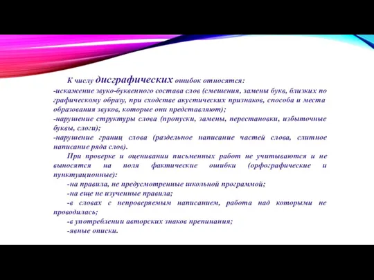 К числу дисграфических ошибок относятся: -искажение звуко-буквенного состава слов (смешения, замены букв,