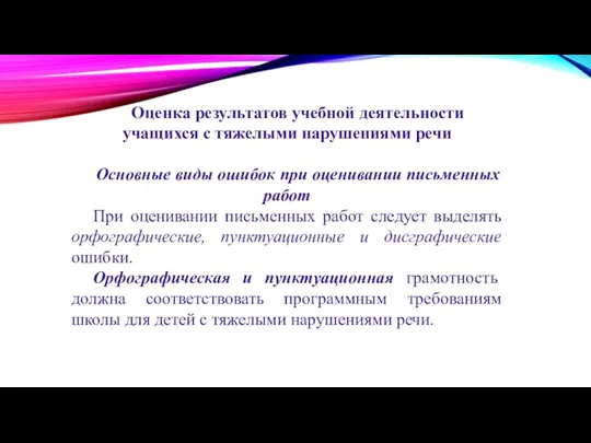 Оценка результатов учебной деятельности учащихся с тяжелыми нарушениями речи Основные виды ошибок