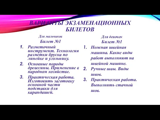 ВАРИАНТЫ ЭКЗАМЕНАЦИОННЫХ БИЛЕТОВ Для мальчиков Билет №1 Разметочный инструмент. Технология разметки бруска