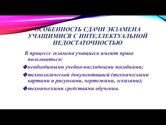 ОСОБЕННОСТЬ СДАЧИ ЭКЗАМЕНА УЧАЩИМИСЯ С ИНТЕЛЛЕКТУАЛЬНОЙ НЕДОСТАТОЧНОСТЬЮ В процессе экзамена учащиеся имеют