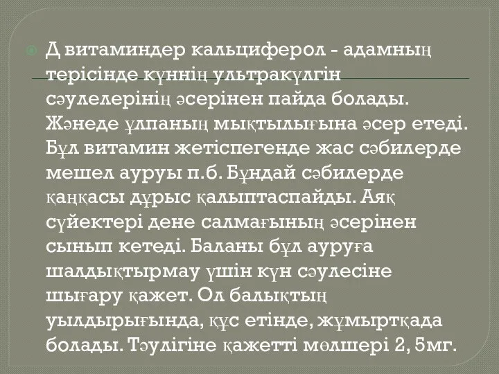 Д витаминдер кальциферол - адамның терісінде күннің ультракүлгін сәулелерінің әсерінен пайда болады.