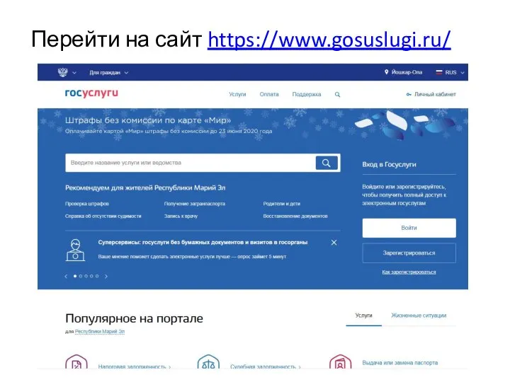 Перейти на сайт https://www.gosuslugi.ru/