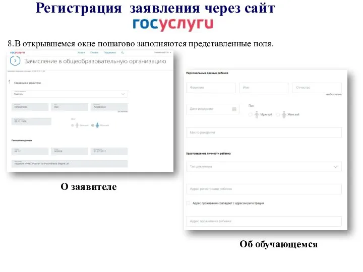 Регистрация заявления через сайт 8.В открывшемся окне пошагово заполняются представленные поля. О заявителе Об обучающемся