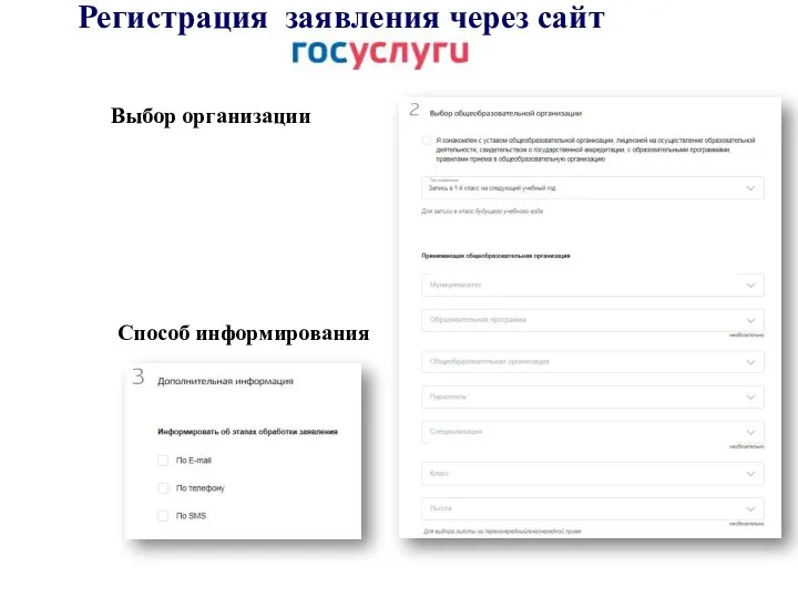 Регистрация заявления через сайт Выбор организации Способ информирования