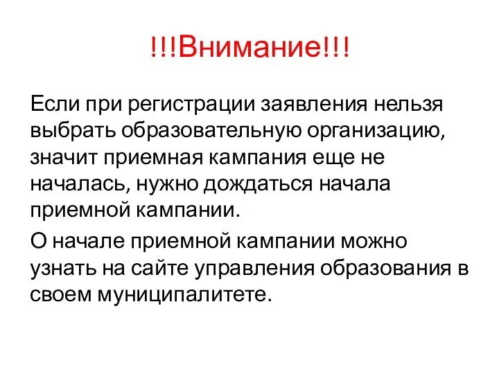 !!!Внимание!!! Если при регистрации заявления нельзя выбрать образовательную организацию, значит приемная кампания