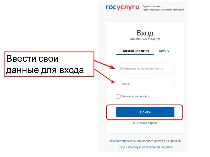 Ввести свои данные для входа