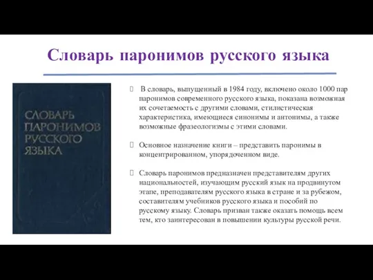 Словарь паронимов русского языка В словарь, выпущенный в 1984 году, включено около