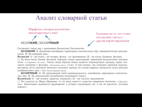 Анализ словарной статьи Морфемы, которые различают анализируемые слова Указание на то, что