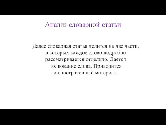 Анализ словарной статьи Далее словарная статья делится на две части, в которых