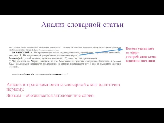 Анализ словарной статьи Анализ второго компонента словарной стать идентичен первому. Знаком ∼