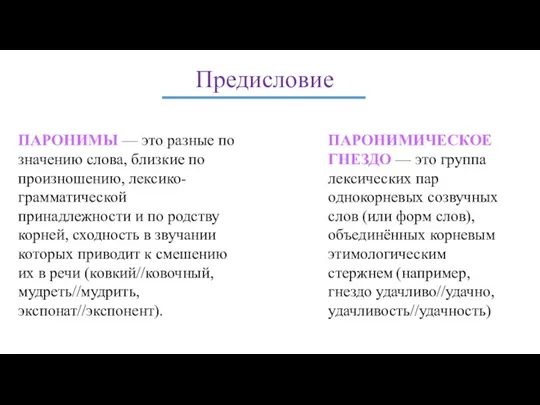 Предисловие ПАРОНИМЫ — это разные по значению слова, близкие по произношению, лексико-грамматической