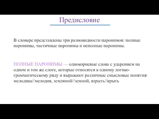 Предисловие ПОЛНЫЕ ПАРОНИМЫ — однокорневые слова с ударением на одном и том