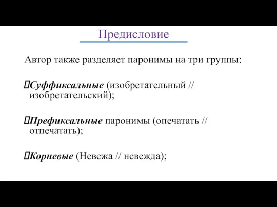 Предисловие Автор также разделяет паронимы на три группы: Суффиксальные (изобретательный // изобретательский);