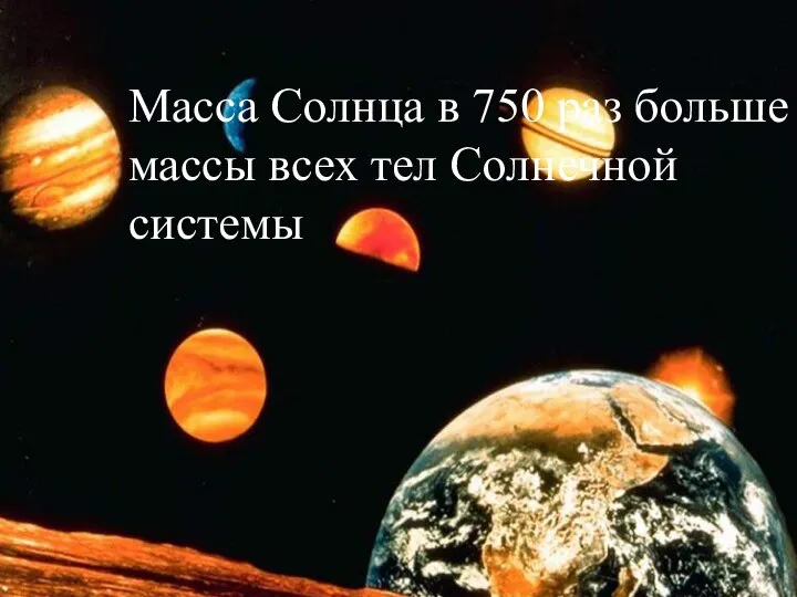 Масса Солнца в 750 раз больше массы всех тел Солнечной системы