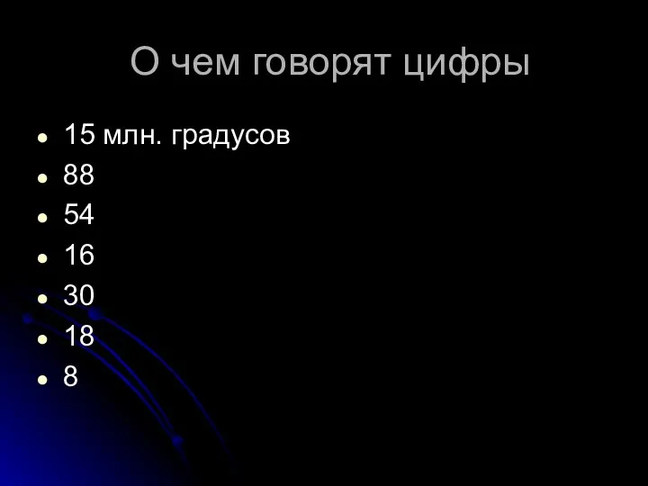 О чем говорят цифры 15 млн. градусов 88 54 16 30 18 8