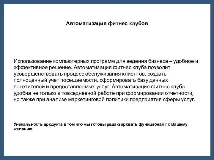 Автоматизация фитнес-клубов Использование компьютерных программ для ведения бизнеса – удобное и эффективное