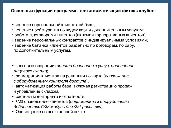 Основные функции программы для автоматизации фитнес-клубов: ведение персональной клиентской базы; ведение прейскуранта