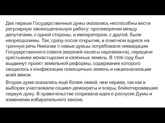 Две первые Государственные думы оказались неспособны вести регулярную законодательную работу: противоречия между