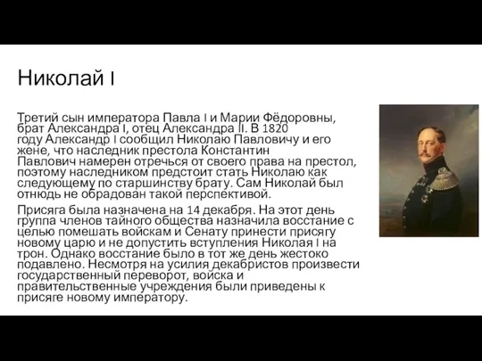 Николай I Третий сын императора Павла I и Марии Фёдоровны, брат Александра