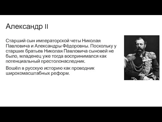 Александр II Старший сын императорской четы Николая Павловича и Александры Фёдоровны. Поскольку