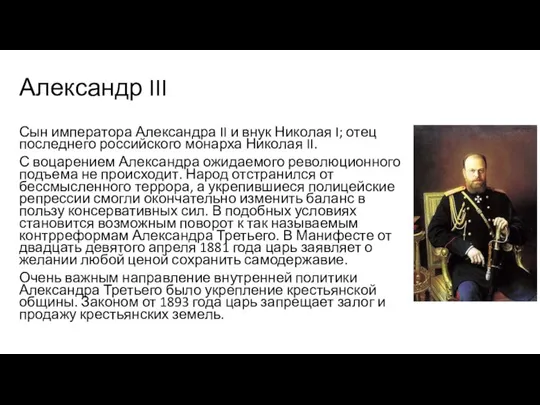 Александр III Сын императора Александра II и внук Николая I; отец последнего