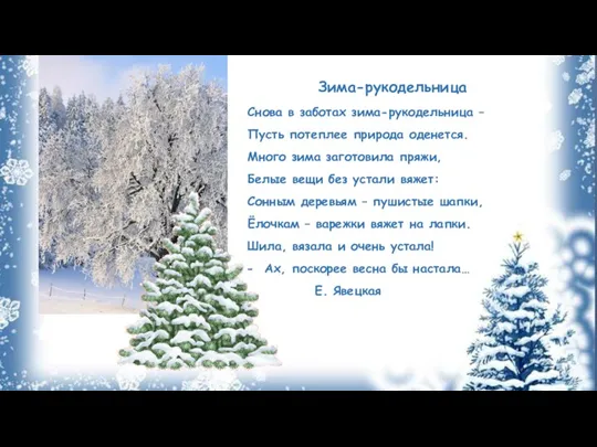 Зима-рукодельница Снова в заботах зима-рукодельница – Пусть потеплее природа оденется. Много зима