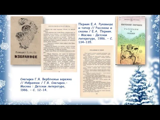 Пермяк Е.А. Рукавицы и топор // Рассказы и сказки / Е.А. Пермяк.