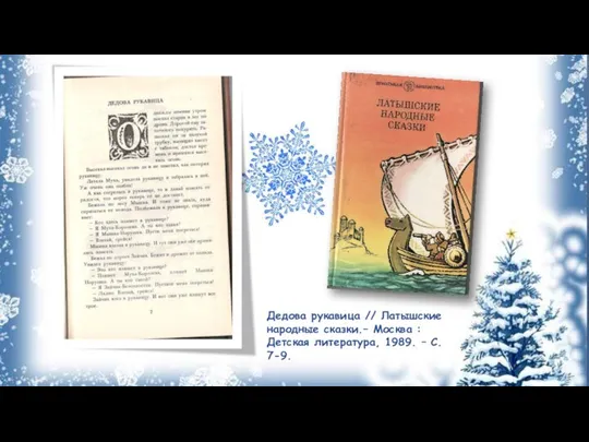 Дедова рукавица // Латышские народные сказки.– Москва : Детская литература, 1989. – С. 7-9.