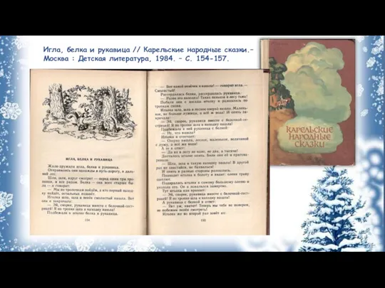 Игла, белка и рукавица // Карельские народные сказки.– Москва : Детская литература, 1984. – С. 154-157.