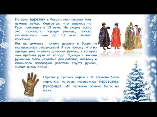 История варежек в России насчитывает уже немало веков. Считается, что варежки на