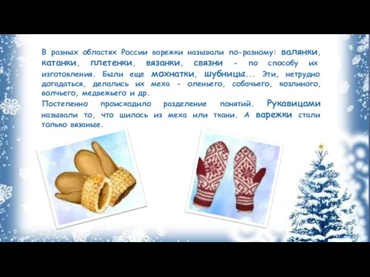 В разных областях России варежки называли по-разному: валянки, катанки, плетенки, вязанки, связни
