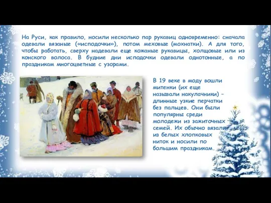 На Руси, как правило, носили несколько пар рукавиц одновременно: сначала одевали вязаные