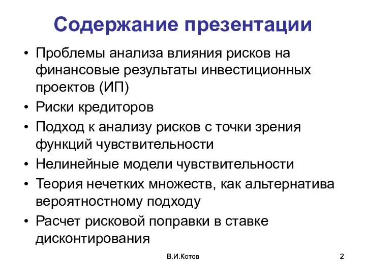 В.И.Котов В.И.Котов Содержание презентации Проблемы анализа влияния рисков на финансовые результаты инвестиционных