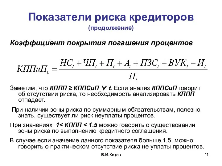 В.И.Котов В.И.Котов В.И.Котов Показатели риска кредиторов (продолжение) Коэффициент покрытия погашения процентов Заметим,