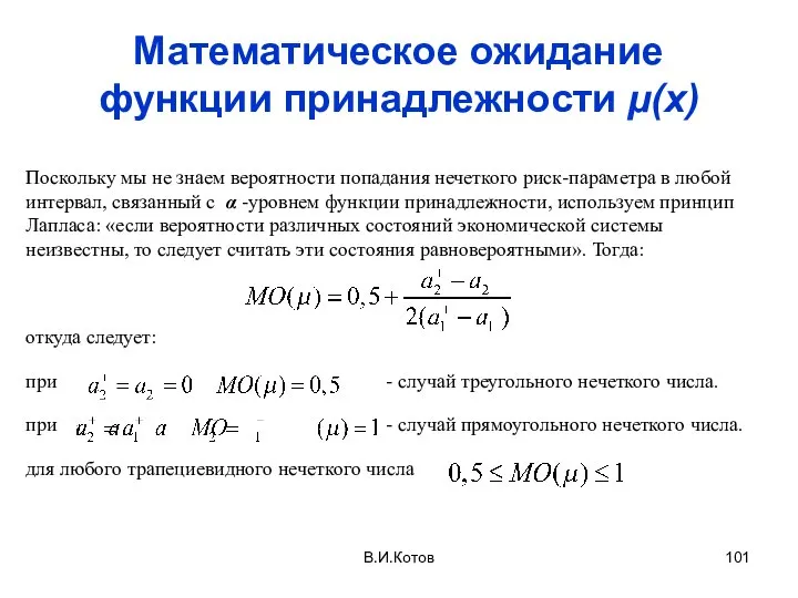 Математическое ожидание функции принадлежности µ(х) Поскольку мы не знаем вероятности попадания нечеткого