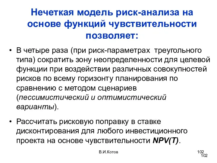 В.И.Котов Нечеткая модель риск-анализа на основе функций чувствительности позволяет: В четыре раза