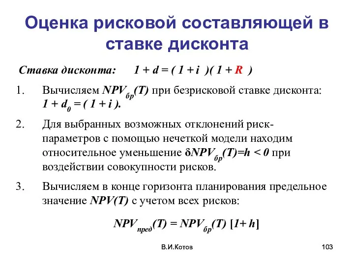 В.И.Котов В.И.Котов Оценка рисковой составляющей в ставке дисконта Ставка дисконта: 1 +