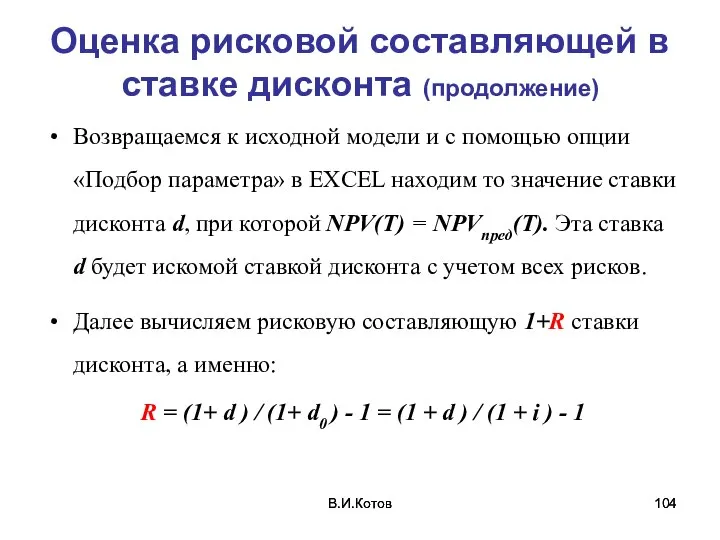 В.И.Котов В.И.Котов Оценка рисковой составляющей в ставке дисконта (продолжение) Возвращаемся к исходной