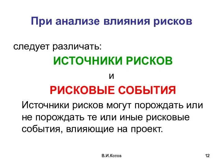 В.И.Котов В.И.Котов При анализе влияния рисков следует различать: ИСТОЧНИКИ РИСКОВ и РИСКОВЫЕ