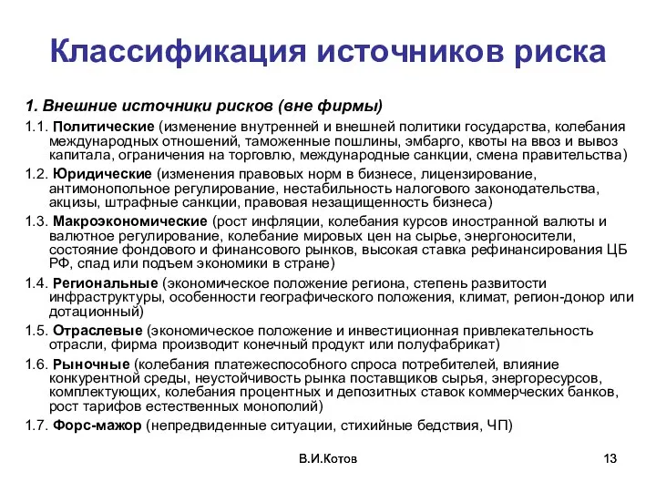 В.И.Котов В.И.Котов Классификация источников риска 1. Внешние источники рисков (вне фирмы) 1.1.