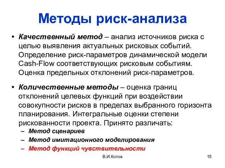 Методы риск-анализа Качественный метод – анализ источников риска с целью выявления актуальных