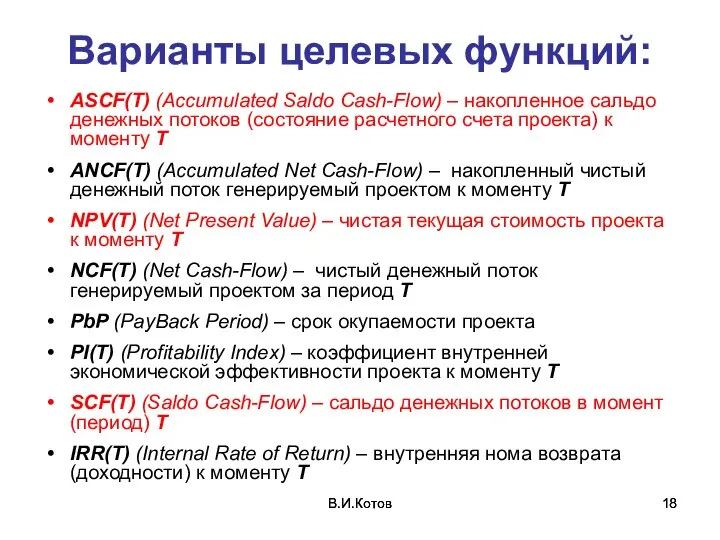 В.И.Котов В.И.Котов Варианты целевых функций: ASCF(T) (Accumulated Saldo Cash-Flow) – накопленное сальдо