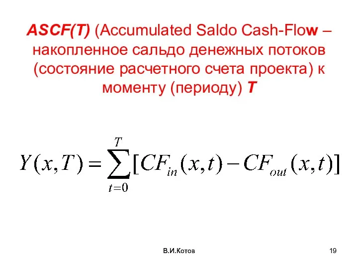В.И.Котов ASCF(T) (Accumulated Saldo Cash-Flow – накопленное сальдо денежных потоков (состояние расчетного