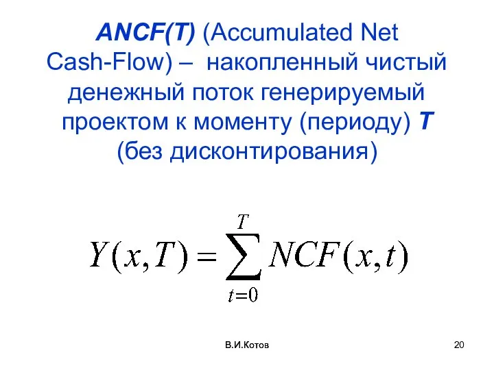 В.И.Котов ANCF(T) (Accumulated Net Cash-Flow) – накопленный чистый денежный поток генерируемый проектом