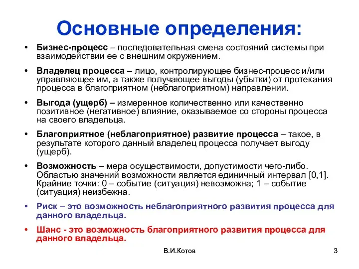 В.И.Котов В.И.Котов Основные определения: Бизнес-процесс – последовательная смена состояний системы при взаимодействии