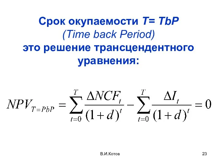 В.И.Котов Срок окупаемости T= TbP (Time back Period) это решение трансцендентного уравнения: