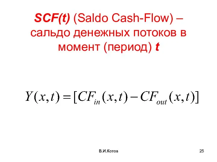 В.И.Котов SCF(t) (Saldo Cash-Flow) – сальдо денежных потоков в момент (период) t В.И.Котов