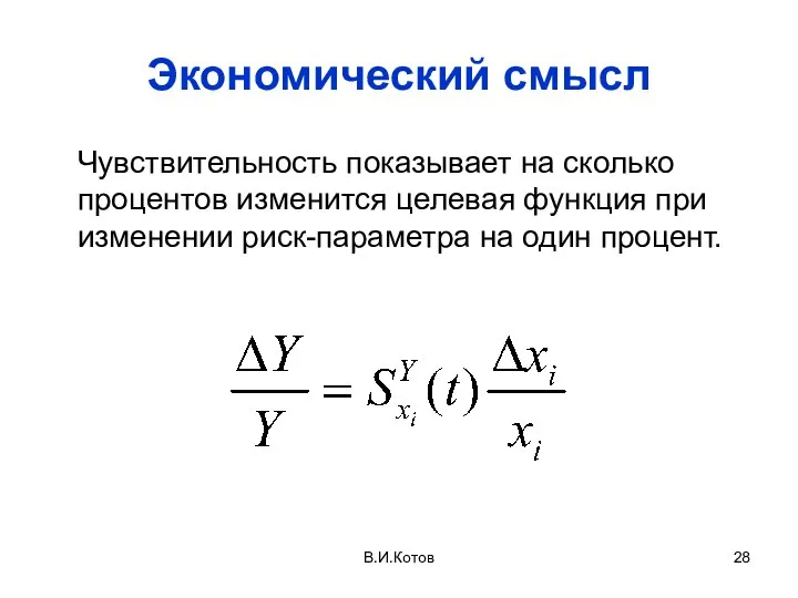 В.И.Котов Экономический смысл Чувствительность показывает на сколько процентов изменится целевая функция при