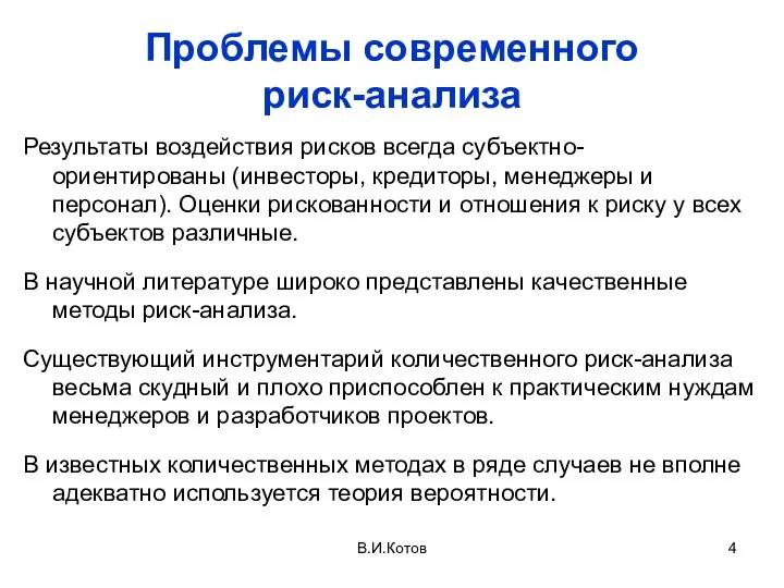 Проблемы современного риск-анализа Результаты воздействия рисков всегда субъектно-ориентированы (инвесторы, кредиторы, менеджеры и